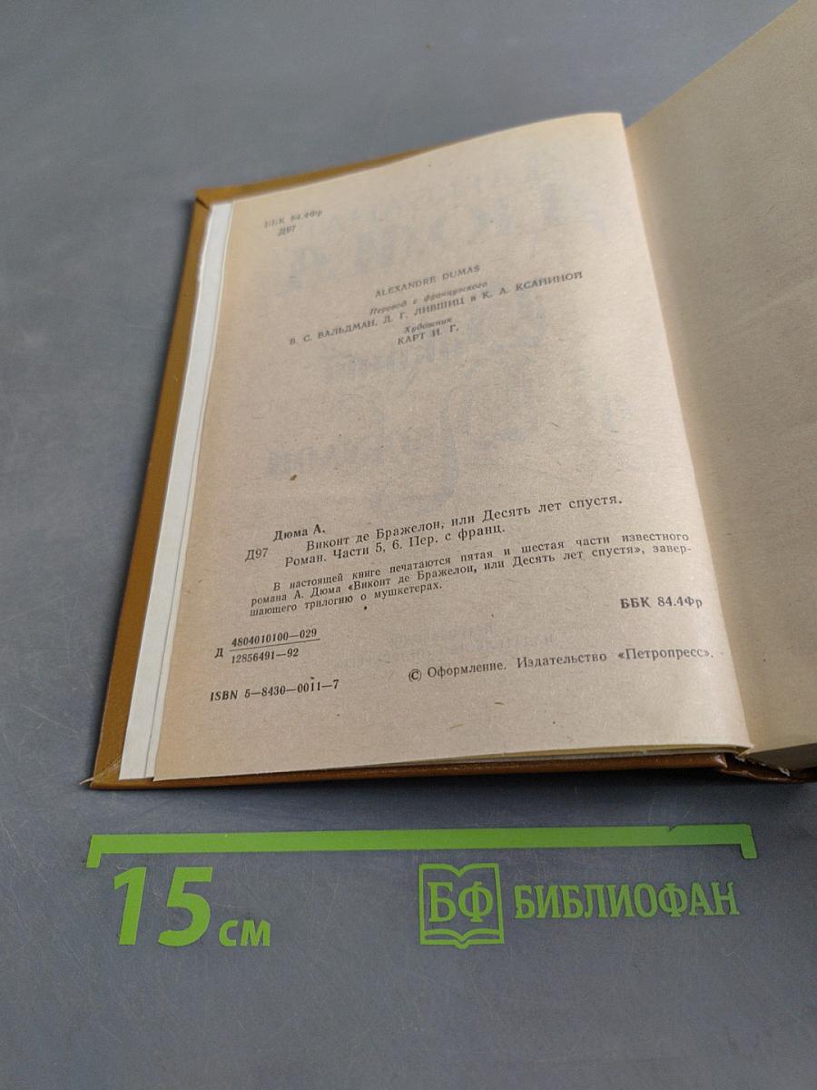 Виконт де Бражелон, или Десять лет спустя. Том 3