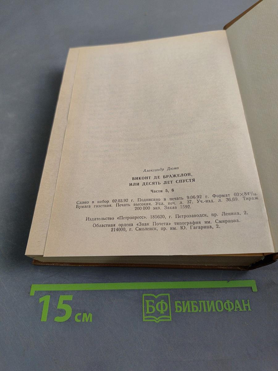 Виконт де Бражелон, или Десять лет спустя. Том 3
