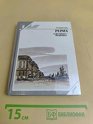 Рерих в Петербурге-Петрограде