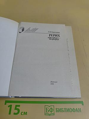 Рерих в Петербурге-Петрограде