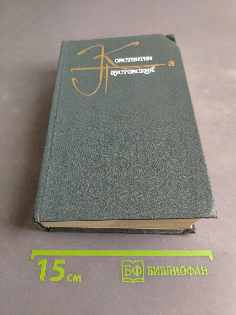 Собрание сочинений. Том третий. Повести