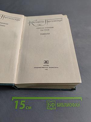 Собрание сочинений. Том третий. Повести