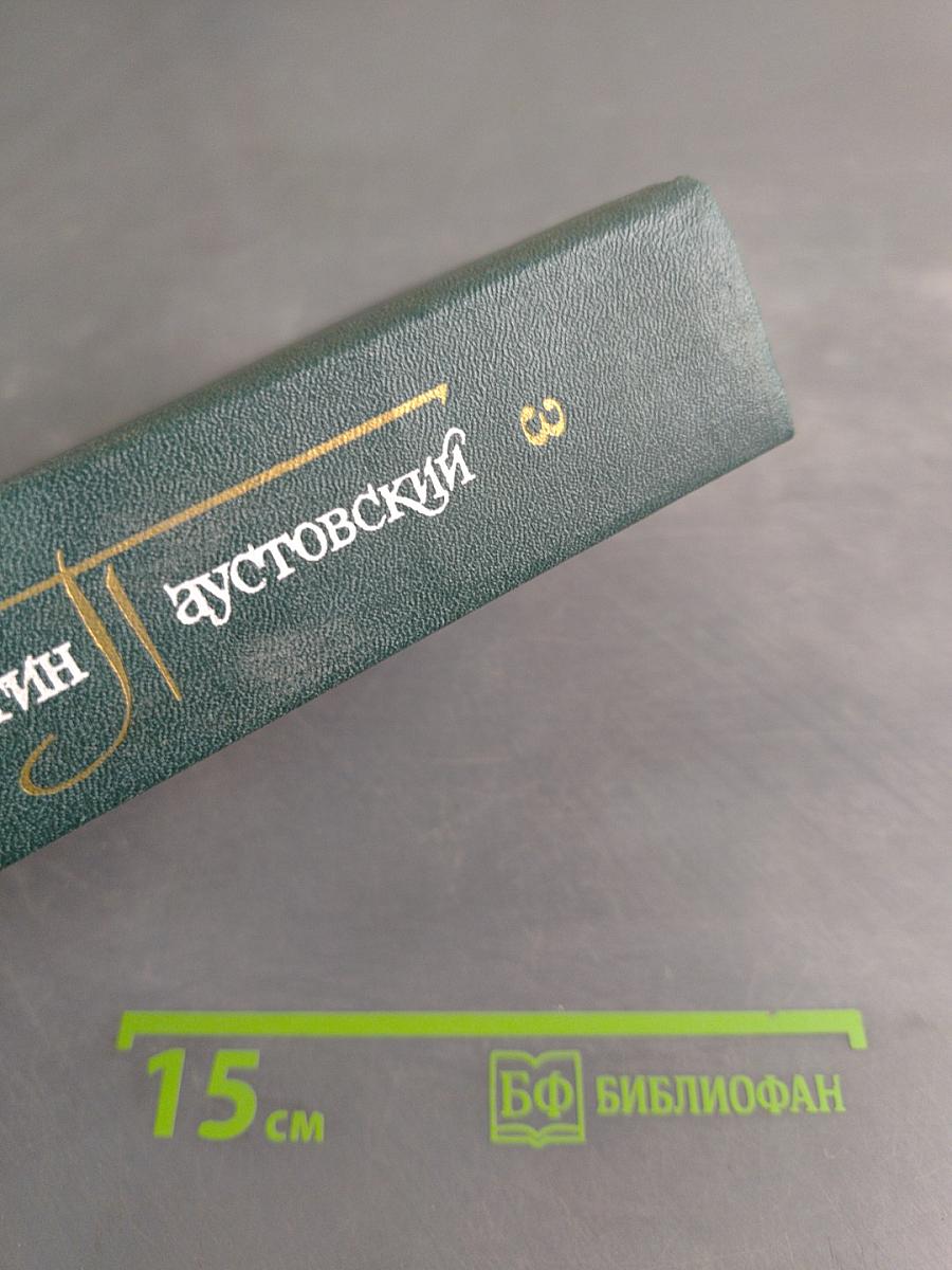 Собрание сочинений. Том третий. Повести