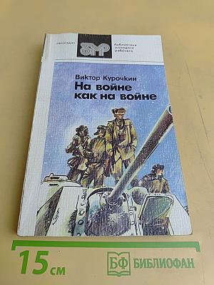 На войне как на войне