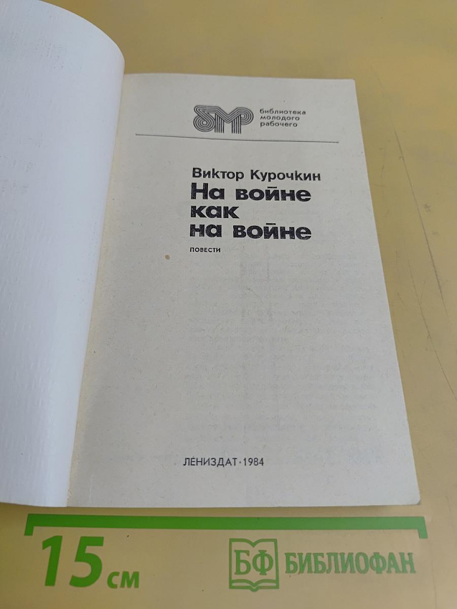 На войне как на войне