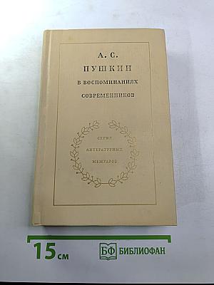 А. С. Пушкин в воспоминаниях современников. Том первый