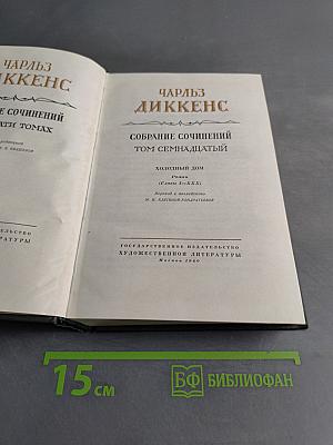 Собрание сочинений. Том семнадцатый. Холодный дом
