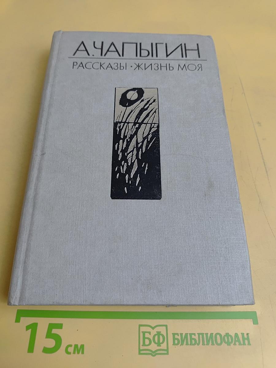 Рассказы. Жизнь моя