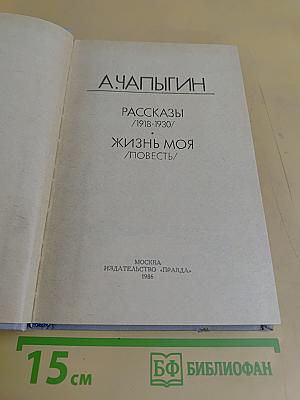 Рассказы. Жизнь моя