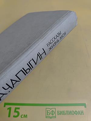 Рассказы. Жизнь моя