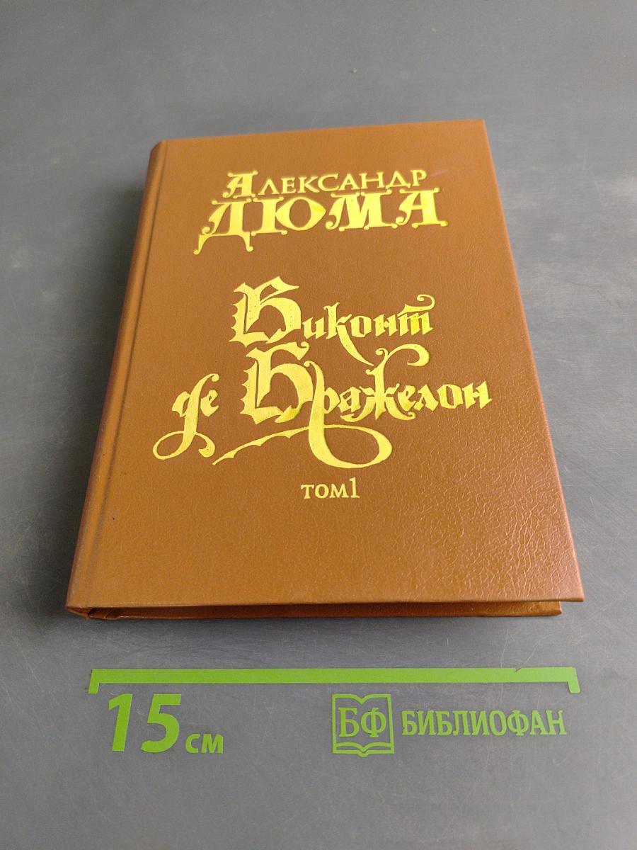 Граф Монте-Кристо. Том 1