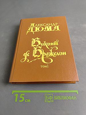 Граф Монте-Кристо. Том 1