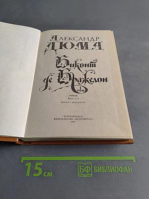 Граф Монте-Кристо. Том 1