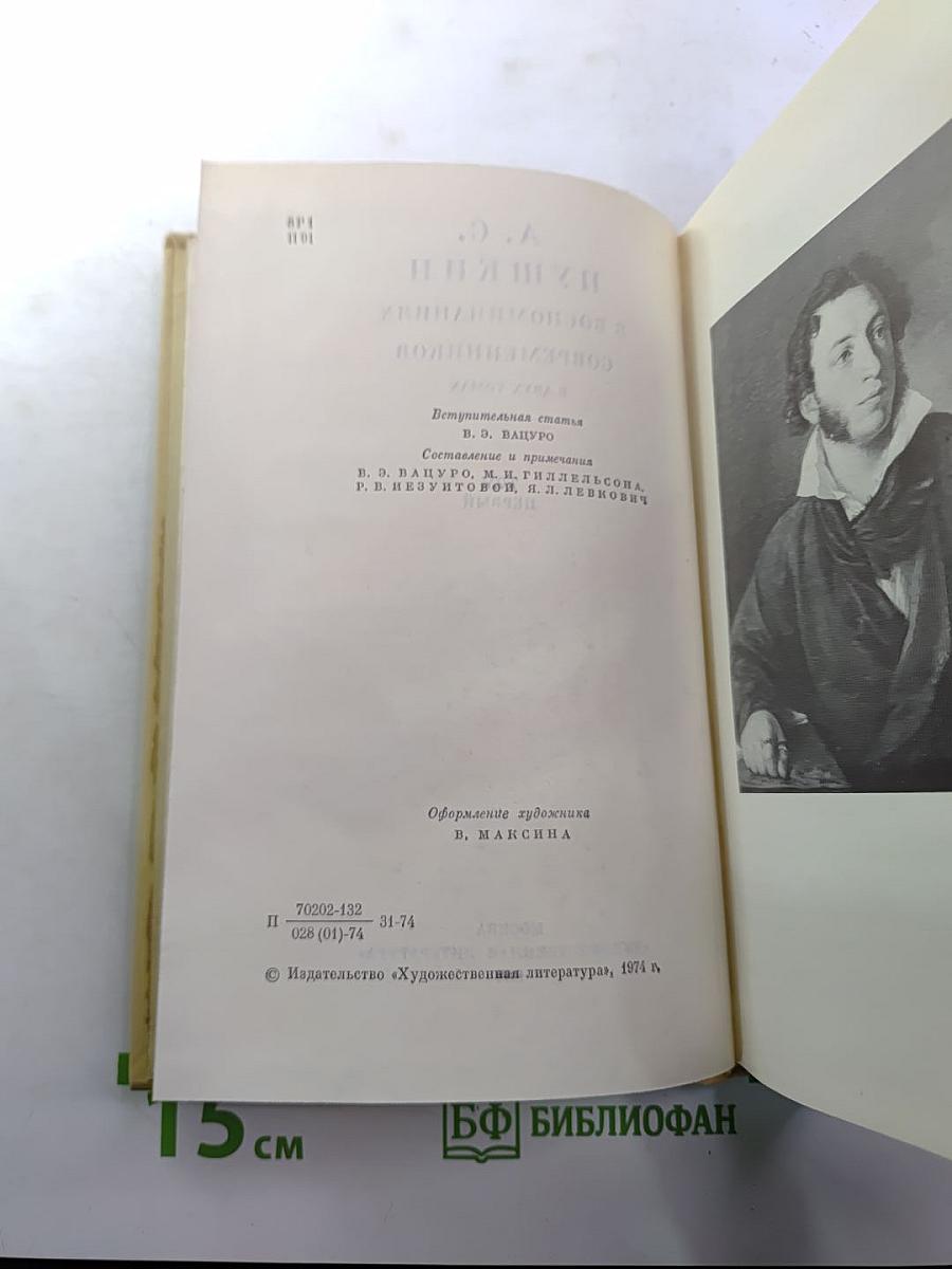 А. С. Пушкин в воспоминаниях современников. Том первый