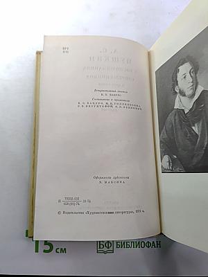 А. С. Пушкин в воспоминаниях современников. Том первый