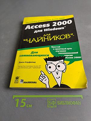 Access 2000 для "чайников"