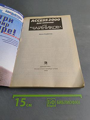 Access 2000 для "чайников"