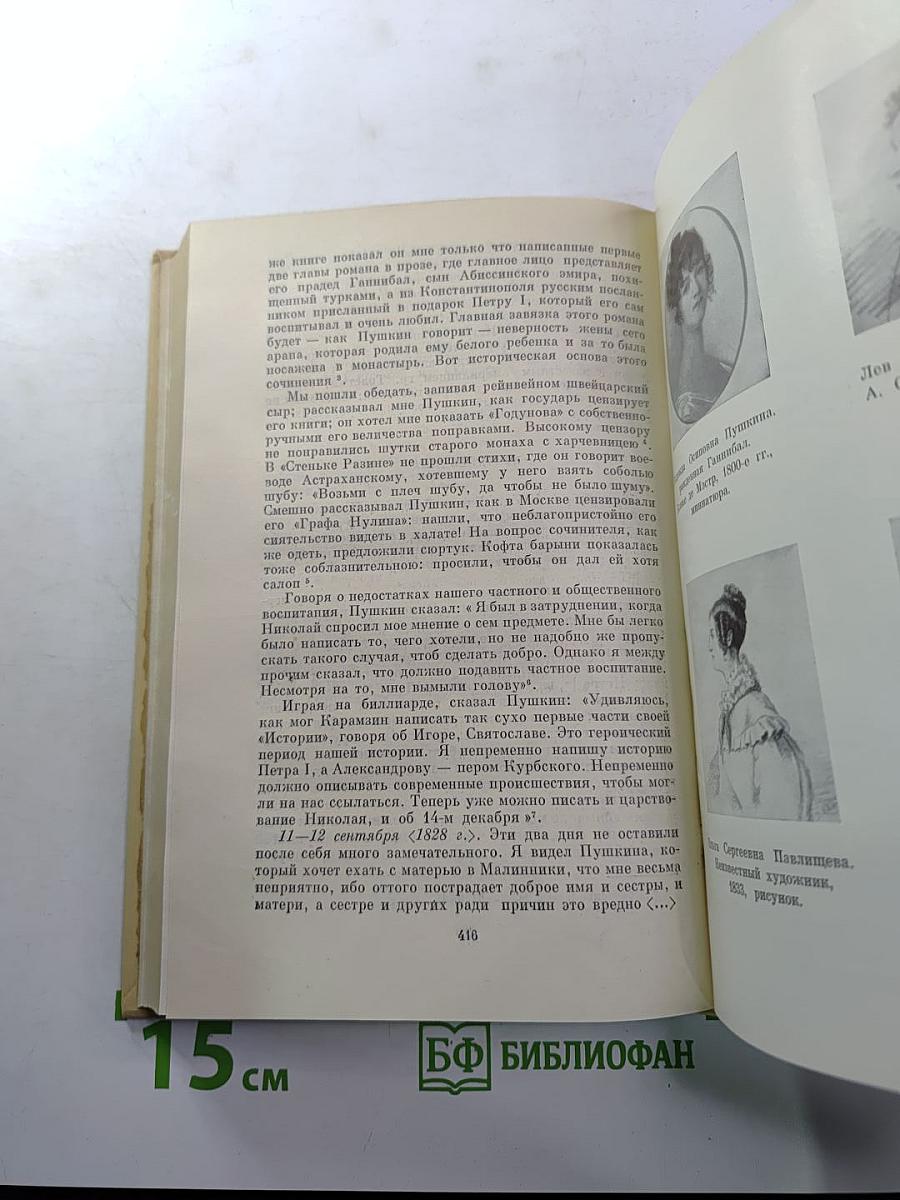 А. С. Пушкин в воспоминаниях современников. Том первый