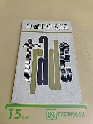 Торговля. Пособие для педагогических институтов