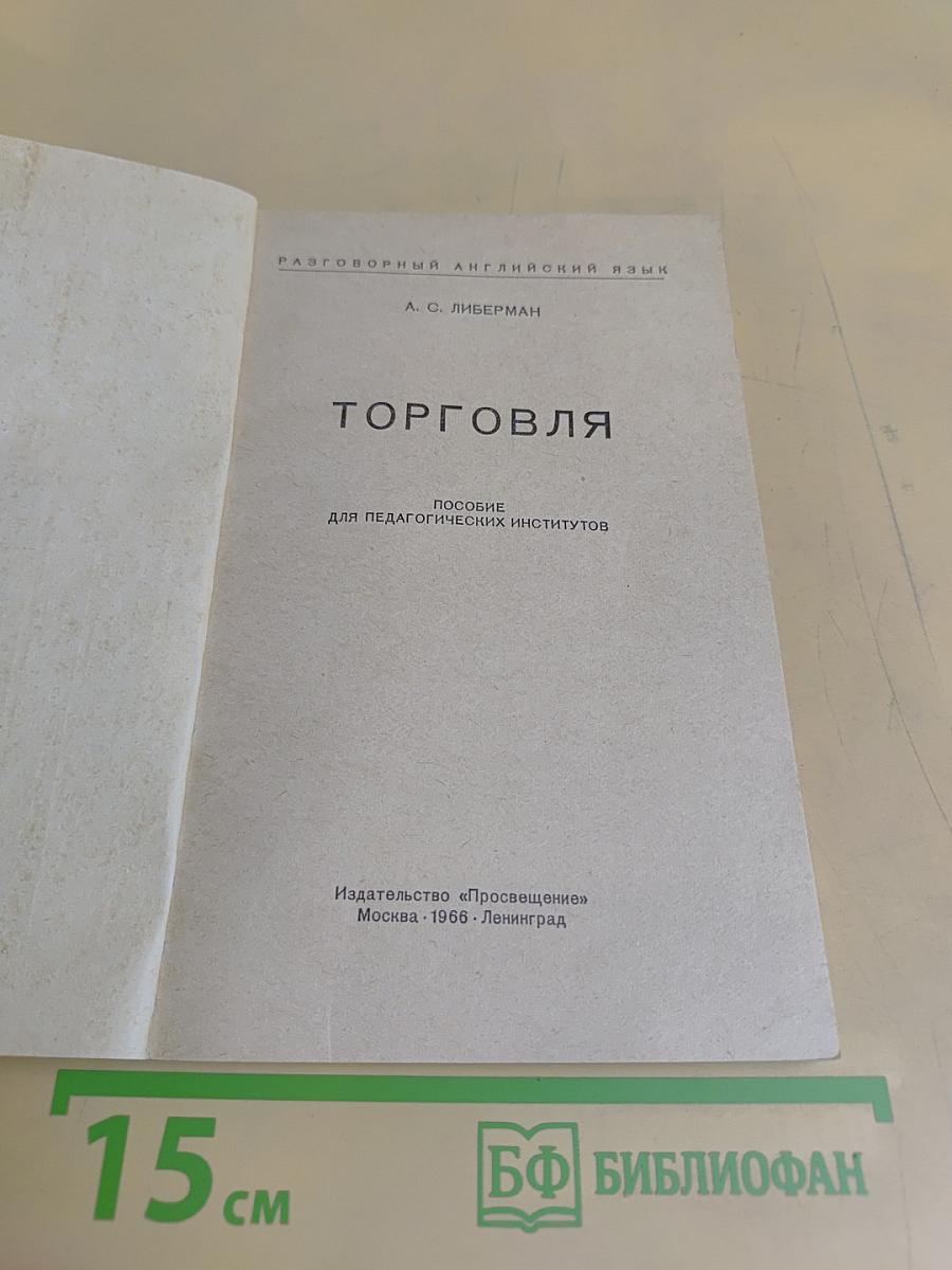 Торговля. Пособие для педагогических институтов