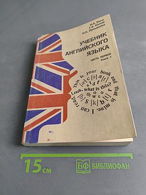 Учебник английского языка. Часть первая. Книга 1