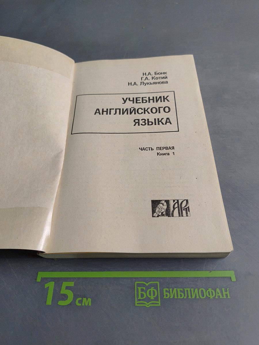 Учебник английского языка. Часть первая. Книга 1