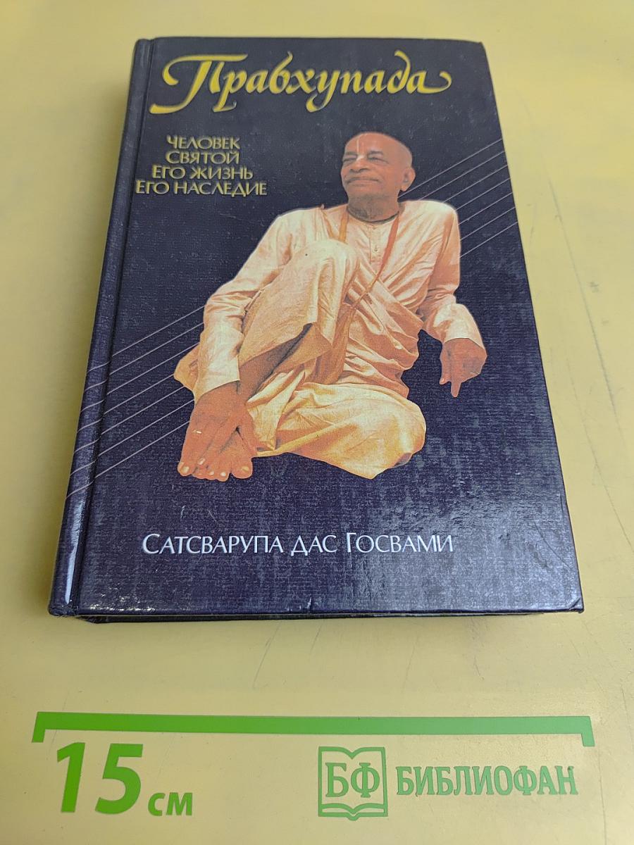 Прабхупада: Человек святой, его жизнь, его наследие