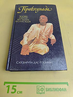 Прабхупада: Человек святой, его жизнь, его наследие