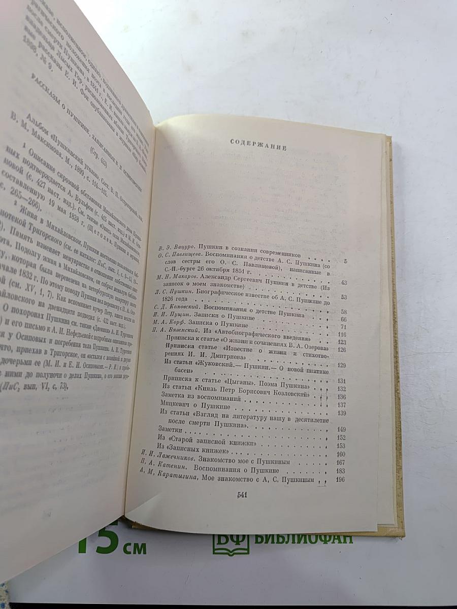 А. С. Пушкин в воспоминаниях современников. Том первый