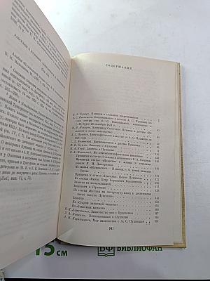 А. С. Пушкин в воспоминаниях современников. Том первый