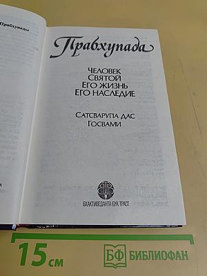 Прабхупада: Человек святой, его жизнь, его наследие