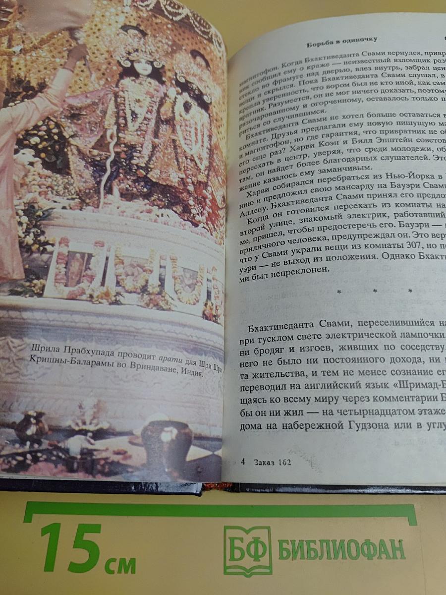 Прабхупада: Человек святой, его жизнь, его наследие