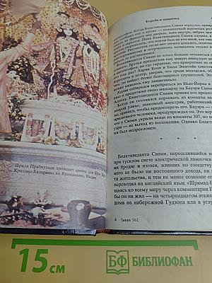 Прабхупада: Человек святой, его жизнь, его наследие