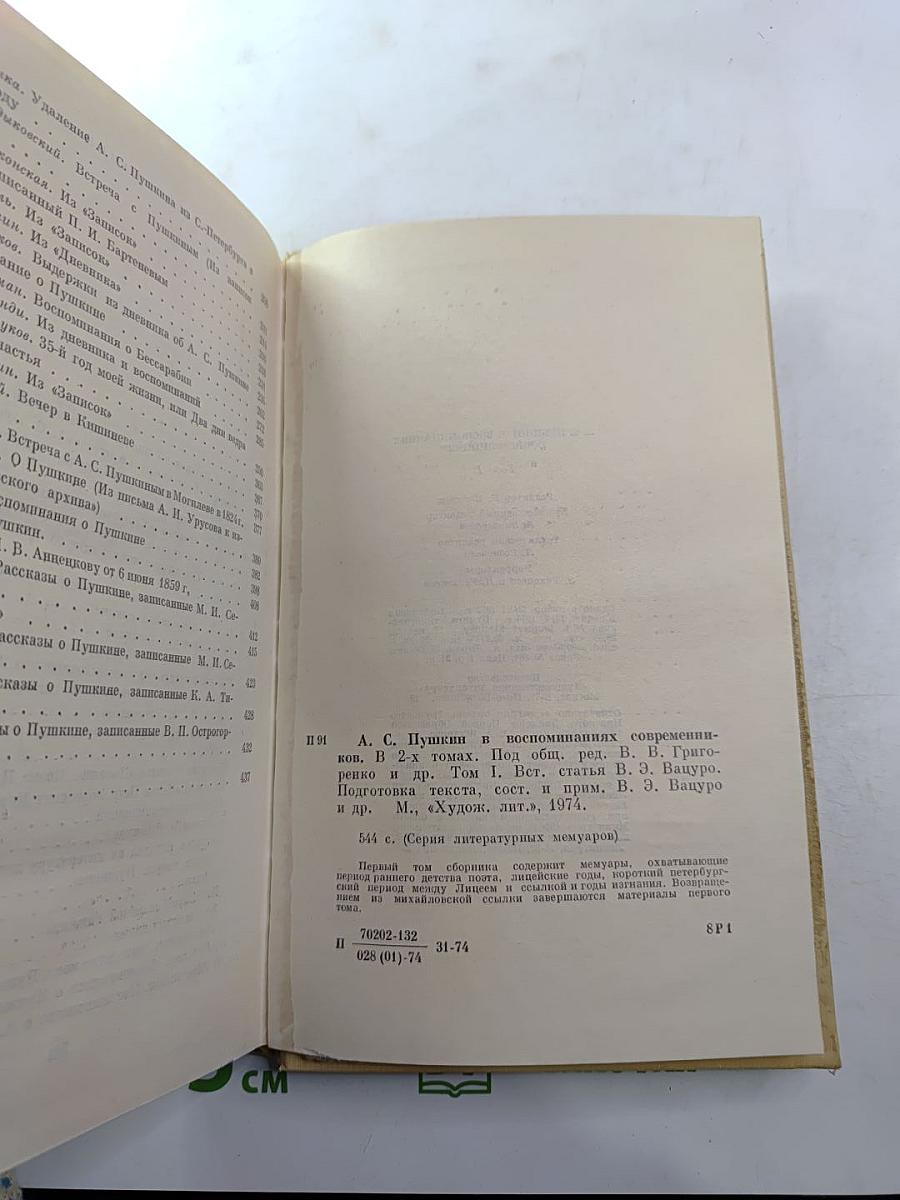 А. С. Пушкин в воспоминаниях современников. Том первый