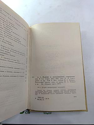 А. С. Пушкин в воспоминаниях современников. Том первый