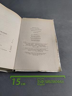 Учитель фехтования. Черный тюльпан. Новеллы