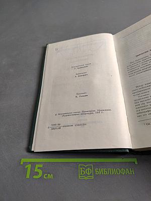 Собрание сочинений. Том первый. Романы и повести