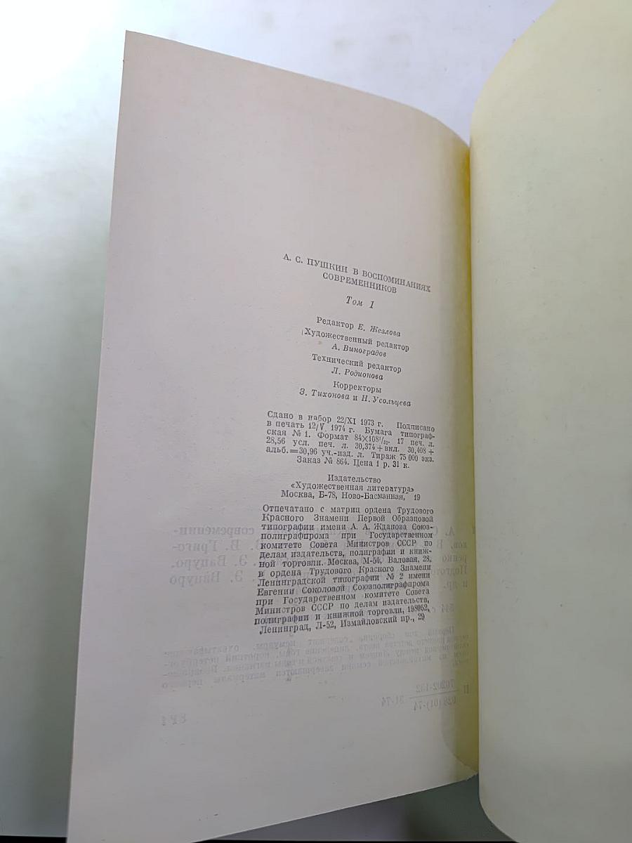 А. С. Пушкин в воспоминаниях современников. Том первый