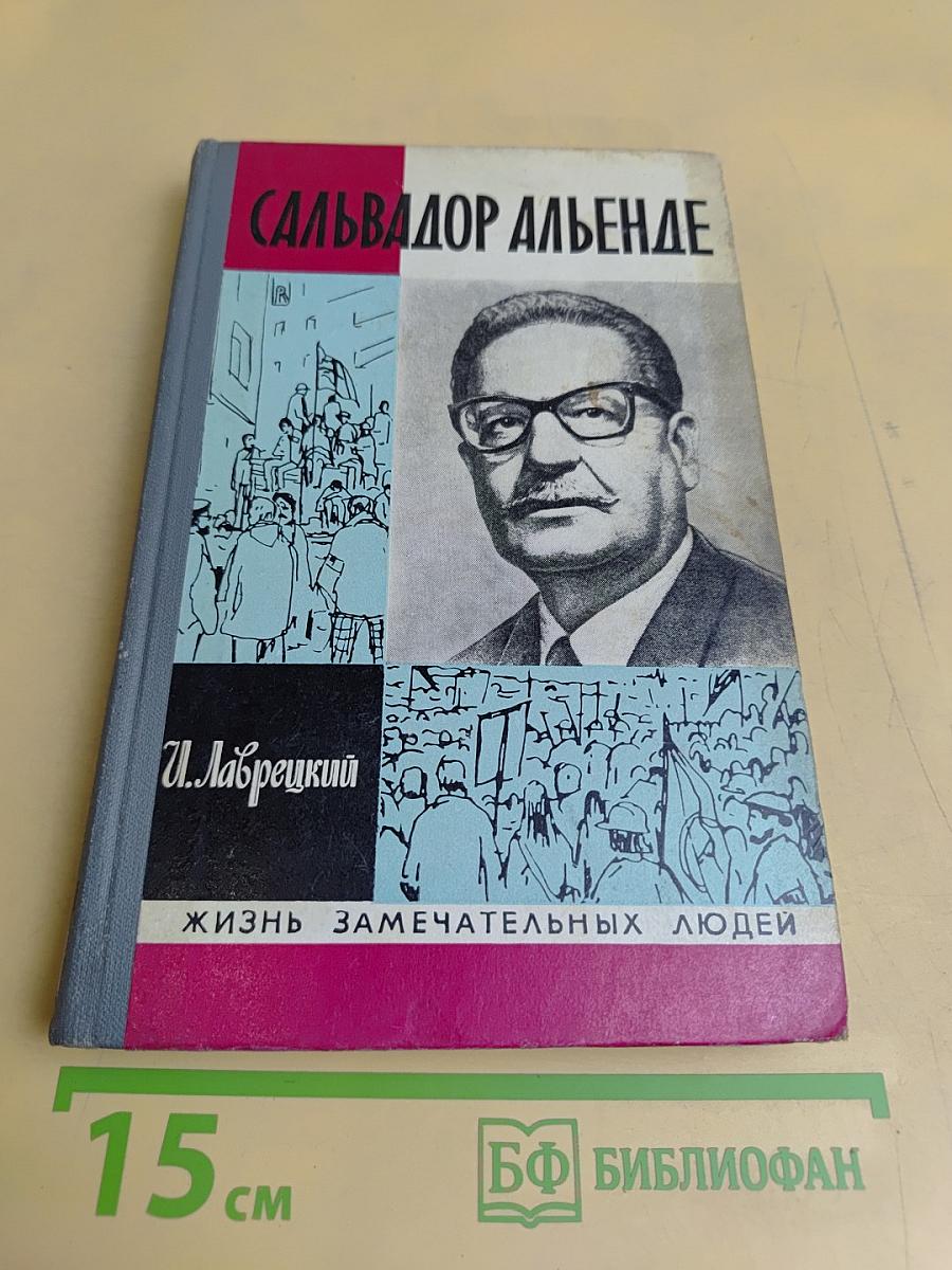 Сальвадор Альенде