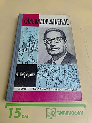 Сальвадор Альенде