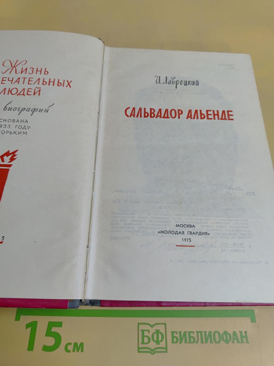 Сальвадор Альенде