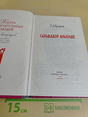 Сальвадор Альенде