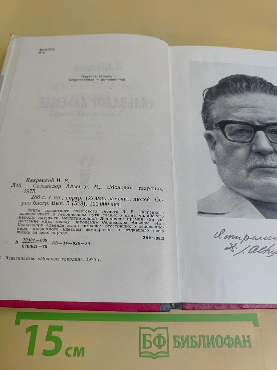 Сальвадор Альенде