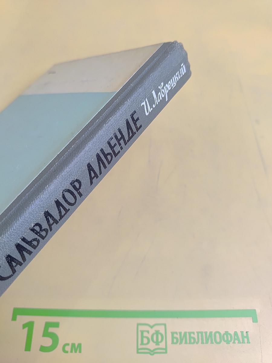 Сальвадор Альенде