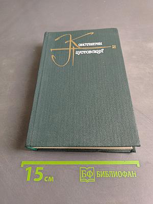 Собрание сочинений. Том второй. Роман и повести
