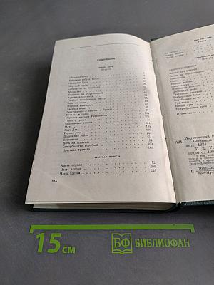 Собрание сочинений. Том второй. Роман и повести