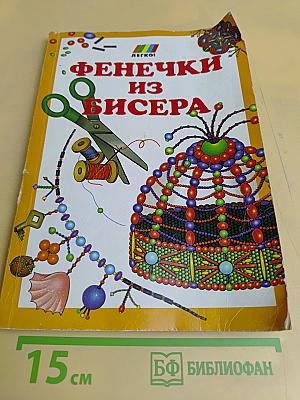 Фенечки из бисера