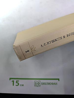А. С. Пушкин в воспоминаниях современников. Том первый