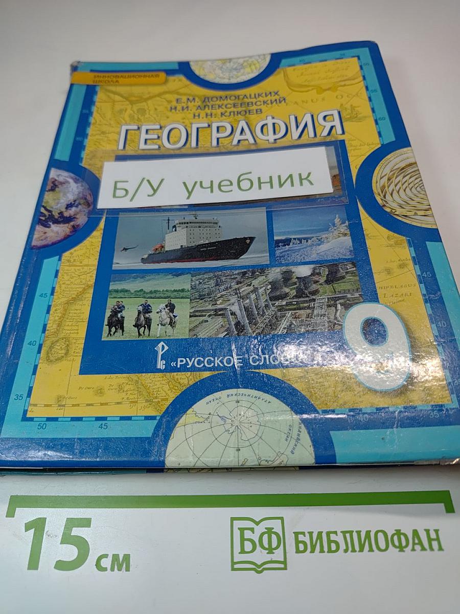 География: Население и хозяйство России. Учебник для 9 класса