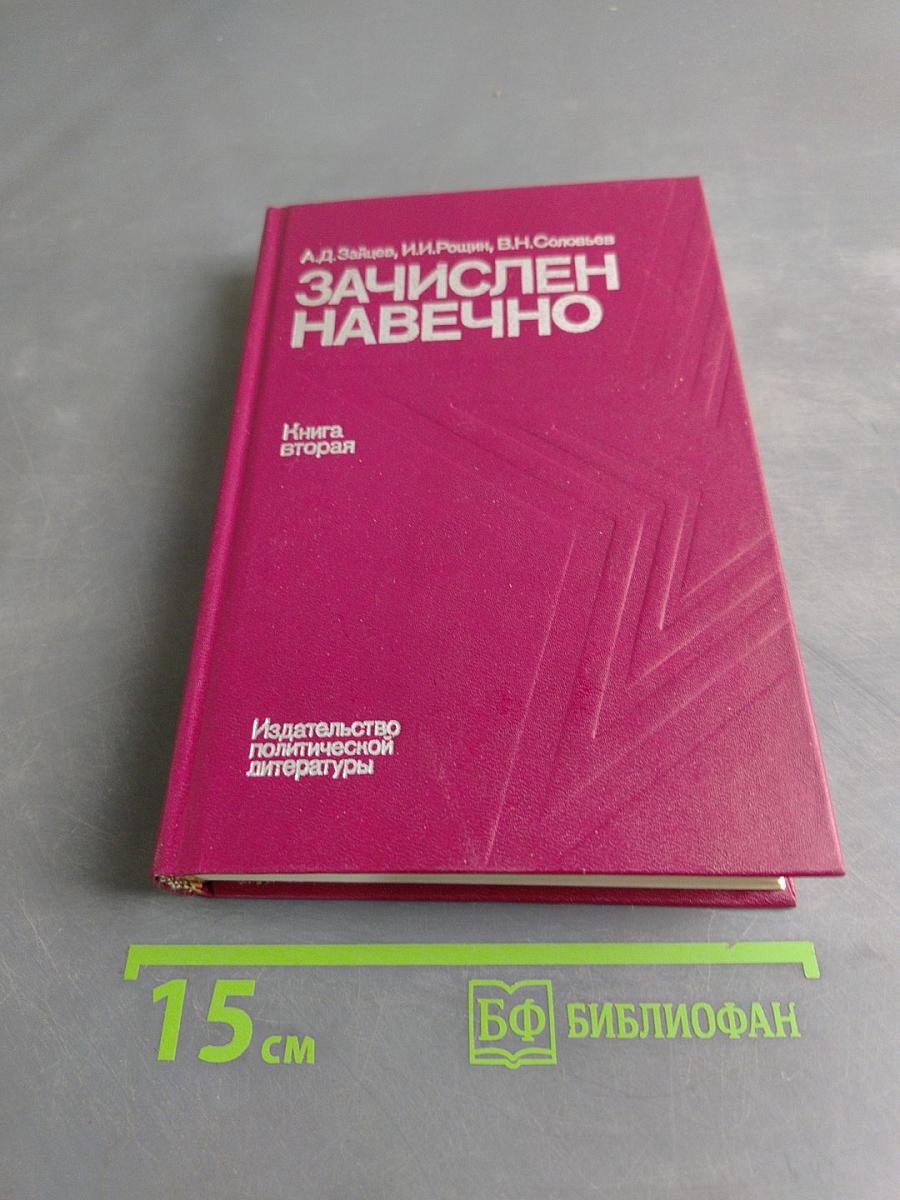 Зачислен навечно. Книга вторая
